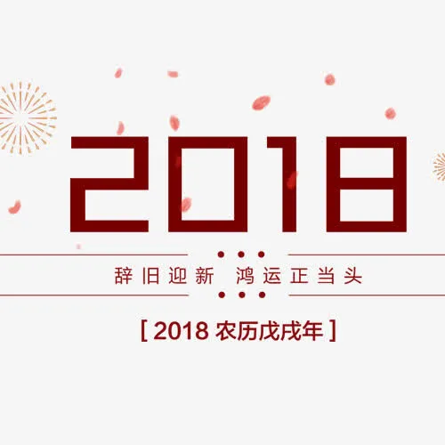 红色喜庆节日艺术字免抠