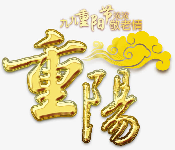 重阳节主题艺术字下载免抠