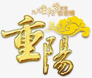 重阳节主题艺术字下载免抠