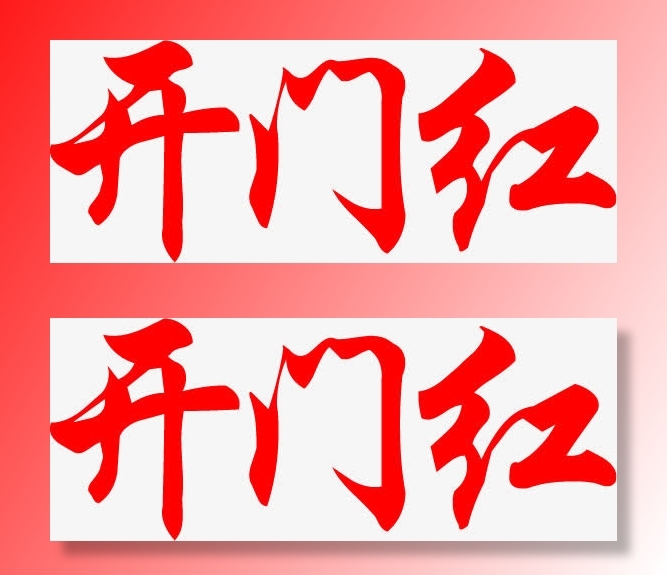 开门红免抠字体元素
