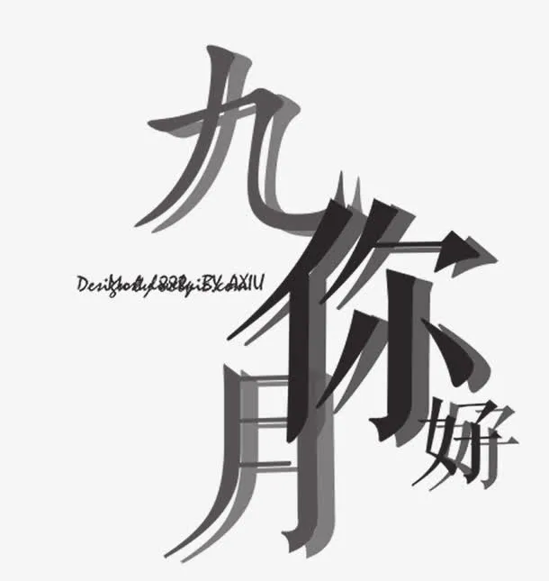 九月你好海报主题免抠