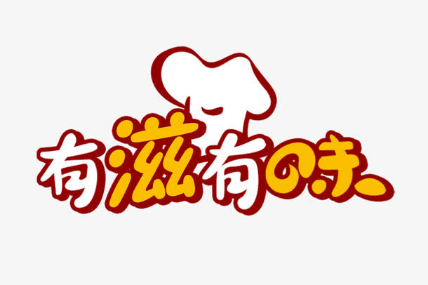 有滋有味免抠