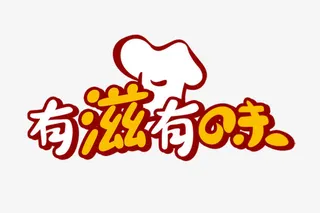 有滋有味免抠