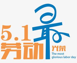 51劳动最光荣艺术字体免抠