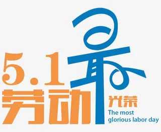 51劳动最光荣艺术字体免抠