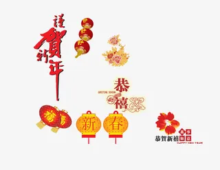 恭贺新年免抠