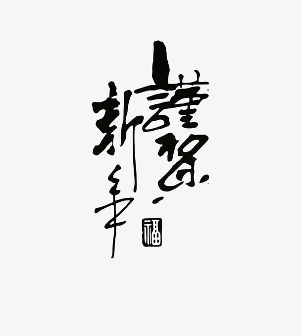 恭贺新年免抠