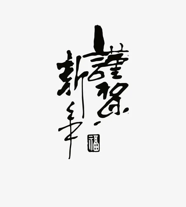 恭贺新年免抠