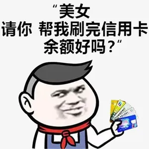 帮我刷卡免抠