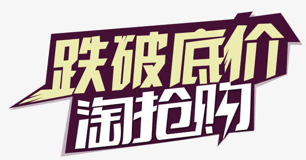 跌破低价免抠