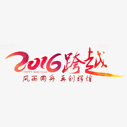 2016跨越年会用字体免抠