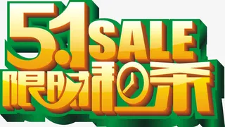 51限时秒杀艺术字矢量图免抠