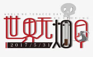 世界无烟日免抠