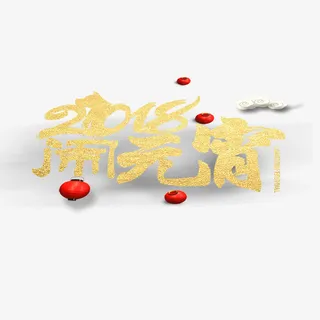 闹元宵字体设计免抠