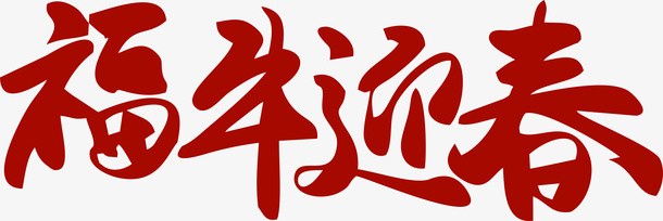 牛年艺术字14免抠
