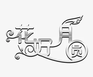 花好月圆免抠