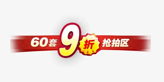 9折抢拍区免抠