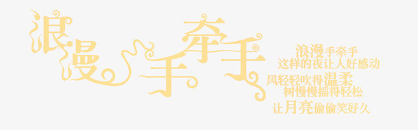 浪漫手牵手字体设计免抠