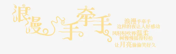 浪漫手牵手字体设计免抠