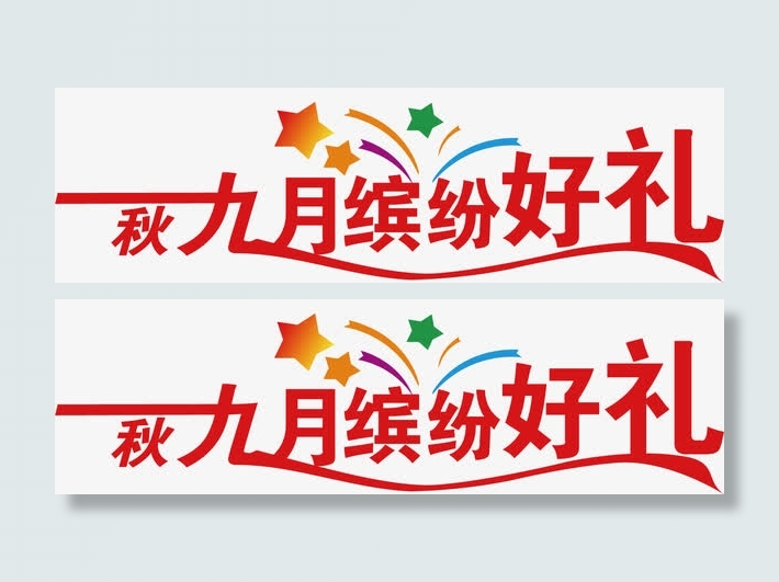 秋季促销海报字体设计素材免抠