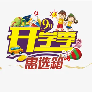 开学季免抠