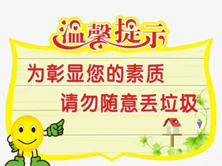彰显素质请勿乱丢垃圾免抠