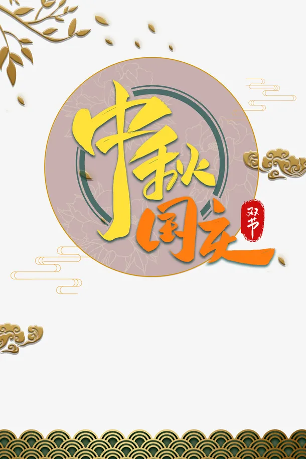 中秋国庆祥云树枝免抠