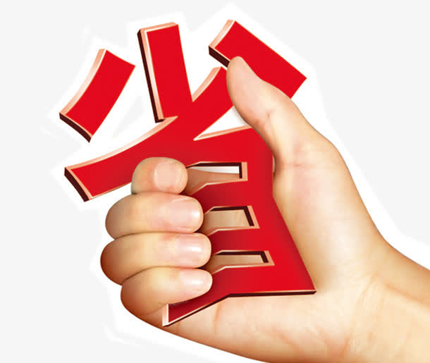 省钱海报素材免抠