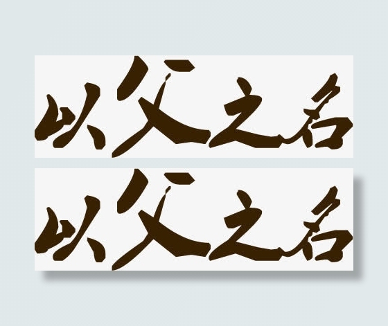 高清笔墨笔触毛笔字体设计免抠