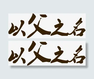 高清笔墨笔触毛笔字体设计免抠