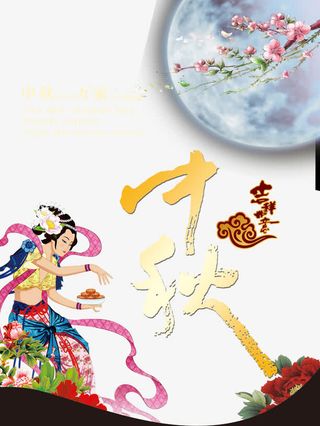 中秋免抠