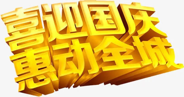 喜迎国庆免抠