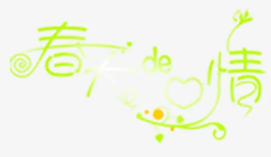 艺术字PSD格式背景透明免费下载