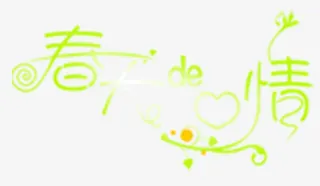 艺术字PSD格式背景透明免费下载