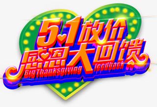 五一放价促销活动主题艺术字免抠