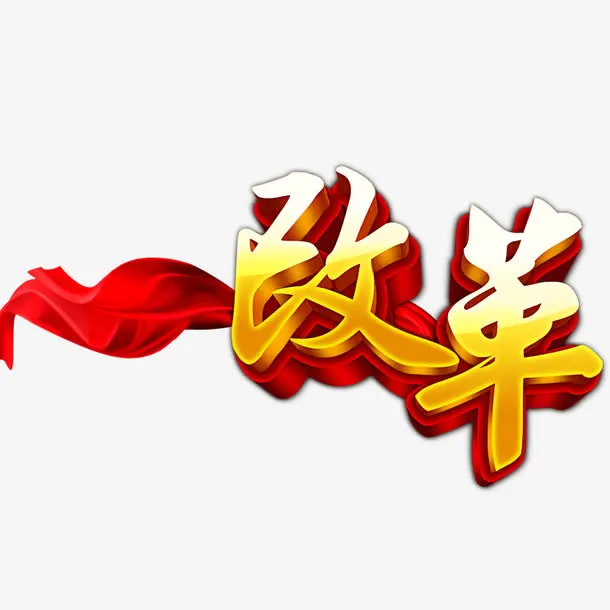 改革艺术字免抠字体元素