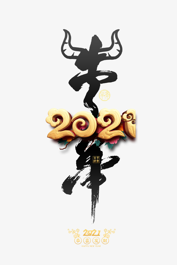 2021立体艺术字牛年水墨字体免抠字体元素