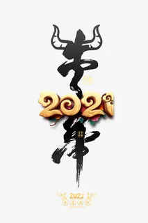 2021立体艺术字牛年水墨字体免抠字体元素 2021立体艺术字牛年水墨字体免抠字体元素