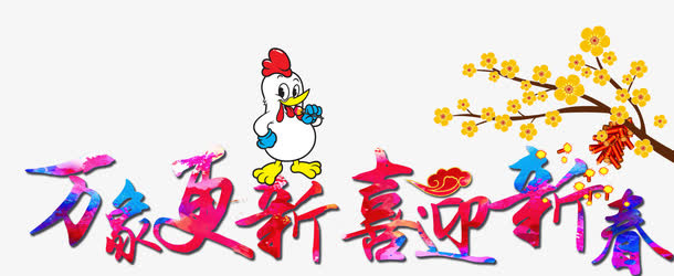 万象更新喜迎新春免抠