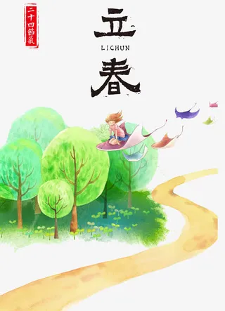 二十四节气立春免抠