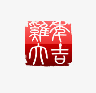 鸡年大吉印章免抠