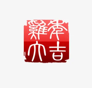 鸡年大吉印章免抠