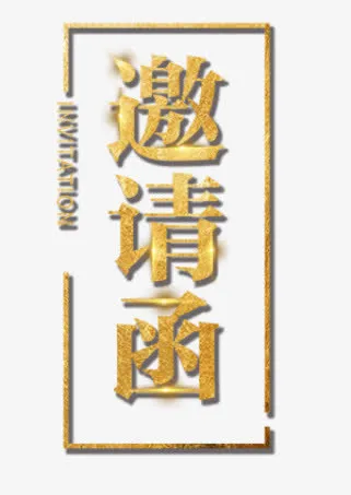 邀请函 字体元素免抠字体元素