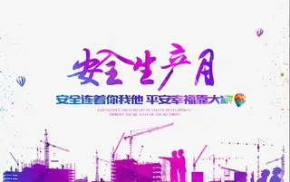 安全生产月免抠