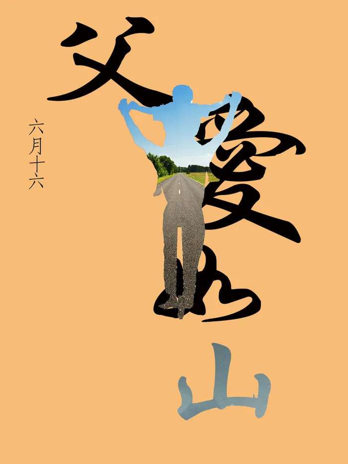 父亲节的海报高清