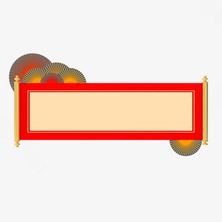 国潮中国风红色卷轴边框传统节日装饰元素免抠