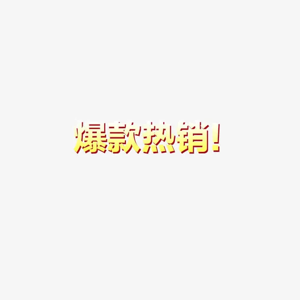 艺术字体元素免抠