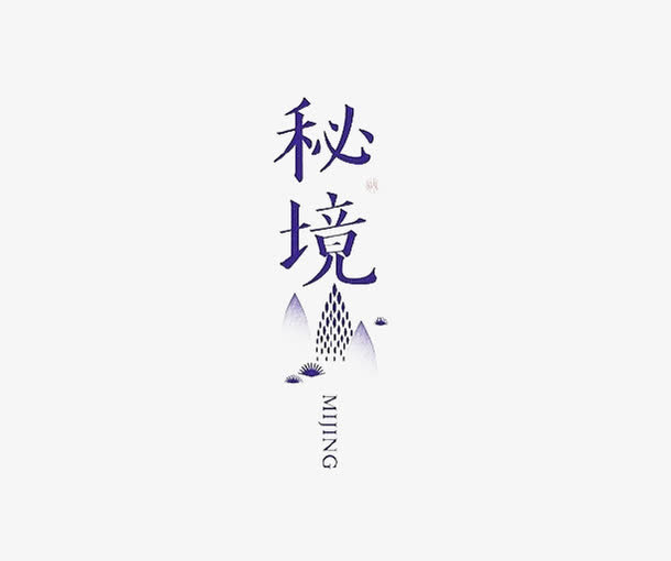 秘境免抠