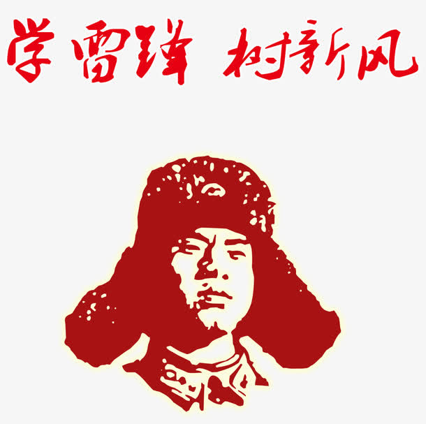 雷锋图案免抠