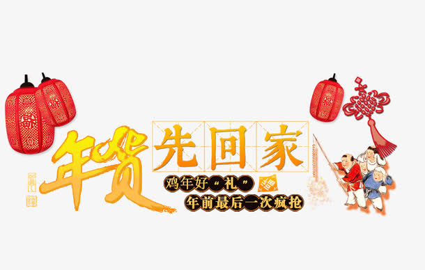 年货先回家免抠